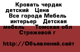 Кровать чердак детский › Цена ­ 10 000 - Все города Мебель, интерьер » Детская мебель   . Томская обл.,Стрежевой г.